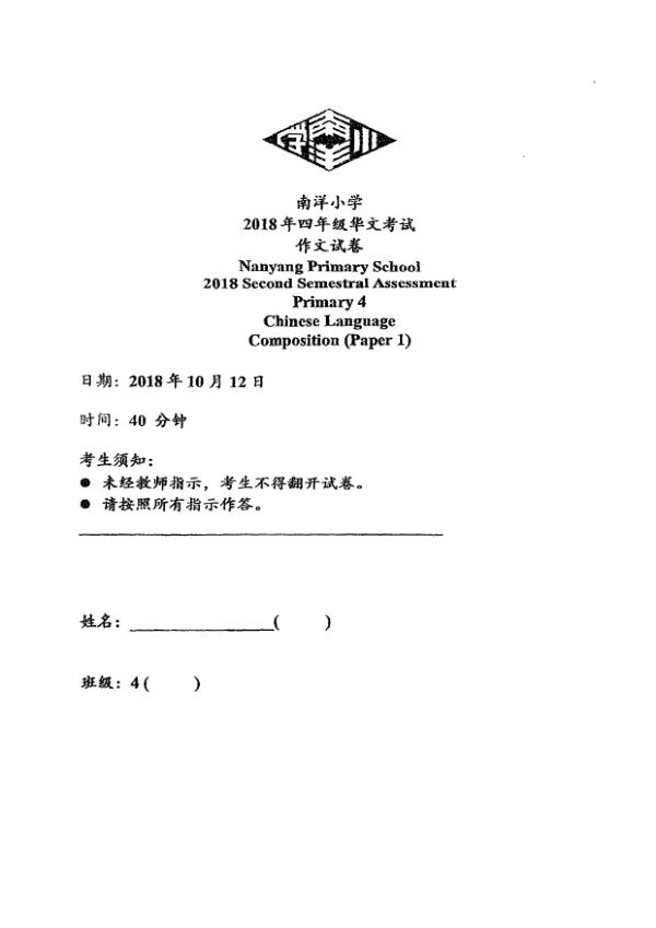 Nanyang P4 Chi SA2 2018 exam paper PDF preview