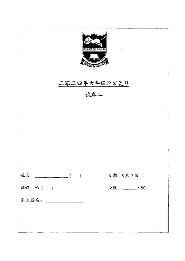 First page preview of P6 Chi 2024 SA2 — Tao Nan