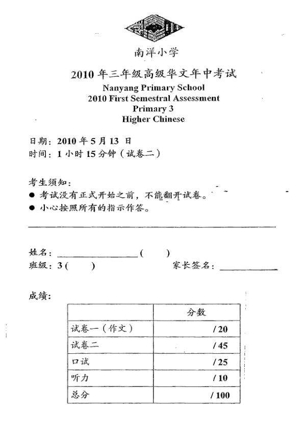 Nanyang P3 Chi WA2 2010 exam paper PDF preview