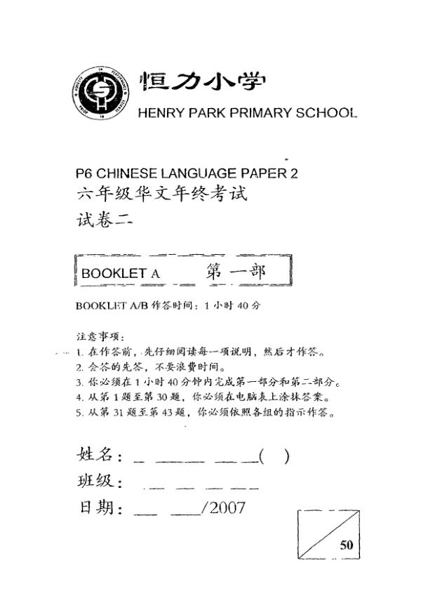 Henry Park P6 Chi SA2 2007 exam paper PDF preview