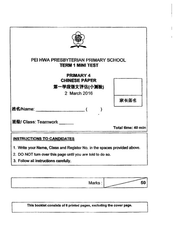 Pei Hwa P4 Chi WA1 2016 exam paper PDF preview