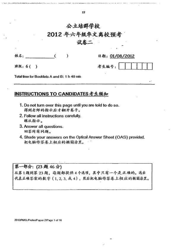 Pei Chun P6 Chi SA2 2012 exam paper PDF first page preview