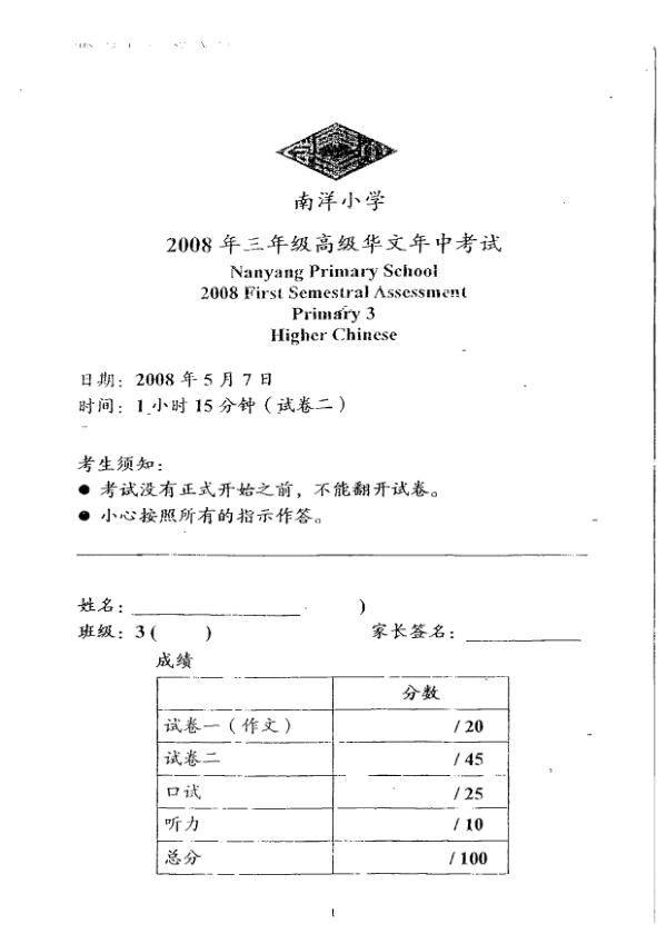 Nanyang P3 Chi WA2 2008 exam paper PDF first page preview