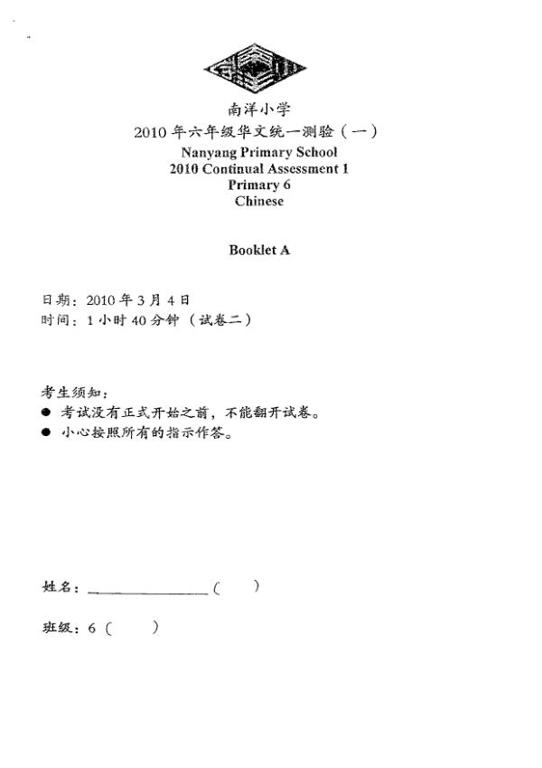 Nanyang P6 Chi WA1 2010 exam paper PDF preview
