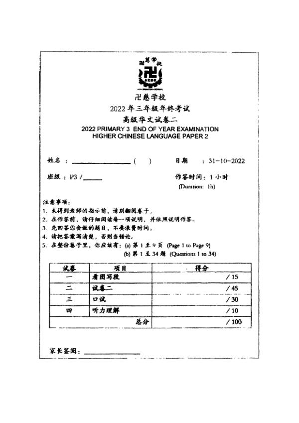 Red Swastika P3 Chi SA2 2022 exam paper PDF first page preview