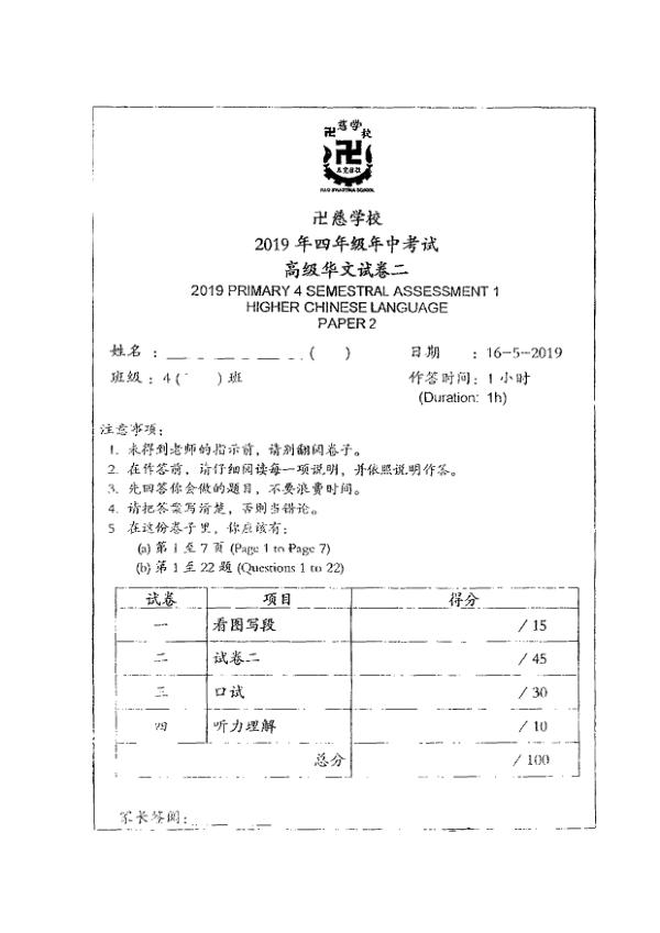 Red Swastika P4 Chi WA2 2019 exam paper PDF first page preview