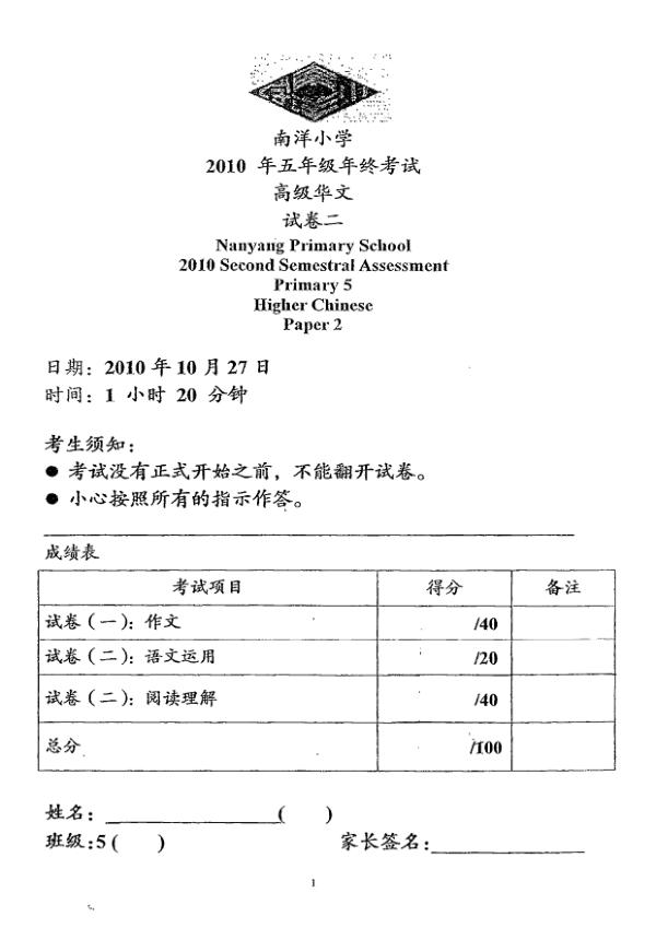 Nanyang P5 Chi SA2 2010 exam paper PDF first page preview
