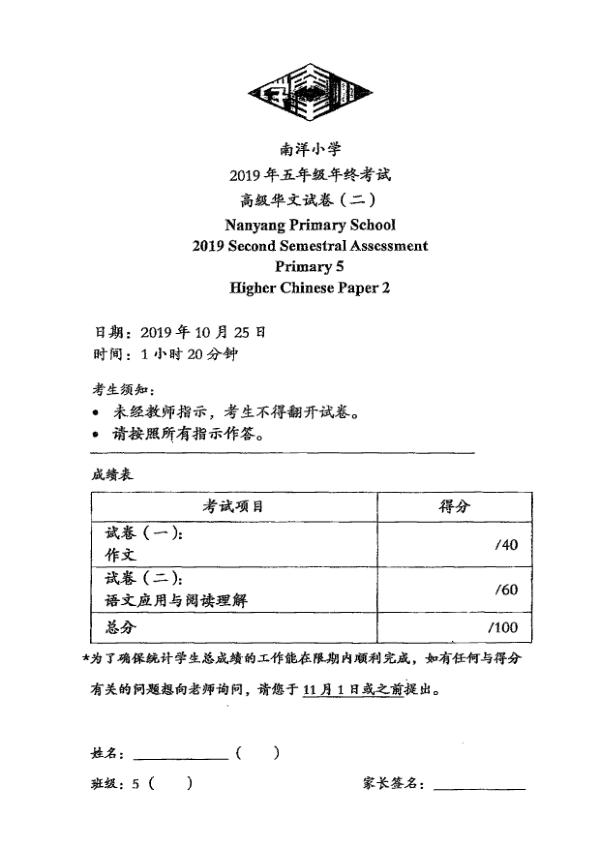 Nanyang P5 Chi SA2 2019 exam paper PDF preview