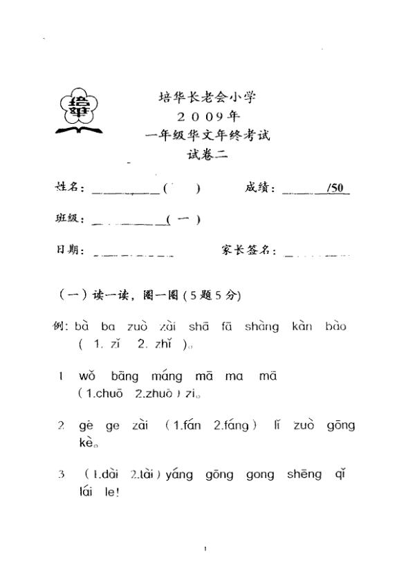 Pei Hwa P1 Chi SA2 2009 exam paper PDF first page preview