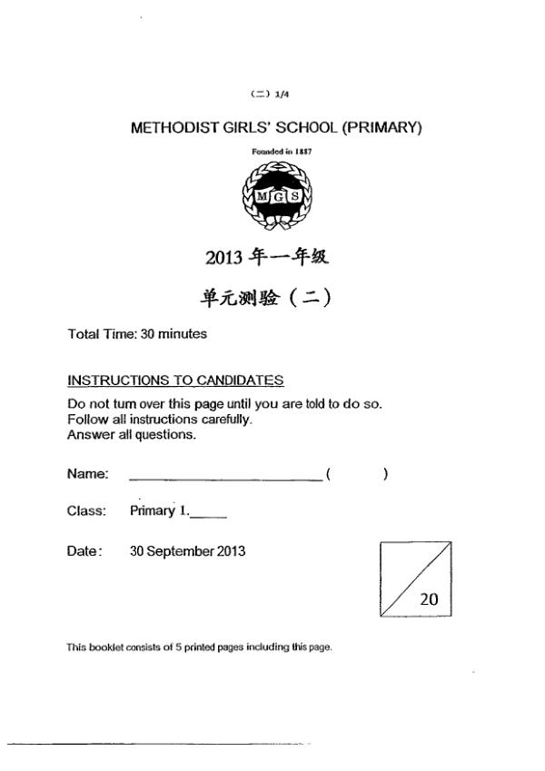 Methodist Girls P1 Chi SA2 2013 exam paper PDF first page preview
