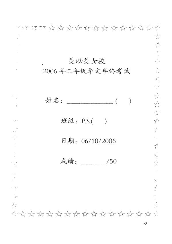 Methodist Girls P3 Chi SA2 2006 exam paper PDF preview