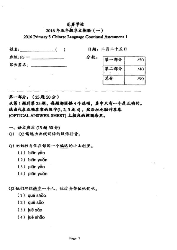Pei Hwa P5 Chi WA1 2016 exam paper PDF first page preview