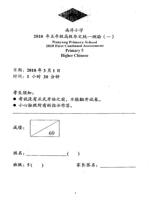 Nanyang P5 Chi WA1 2010 exam paper PDF preview