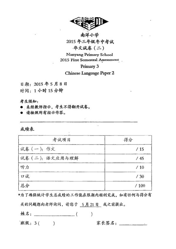Nanyang P3 Chi WA2 2015 exam paper PDF first page preview