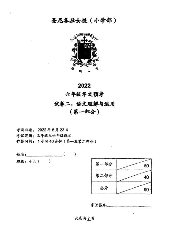 CHIJ P6 Chi SA2 2022 exam paper PDF preview