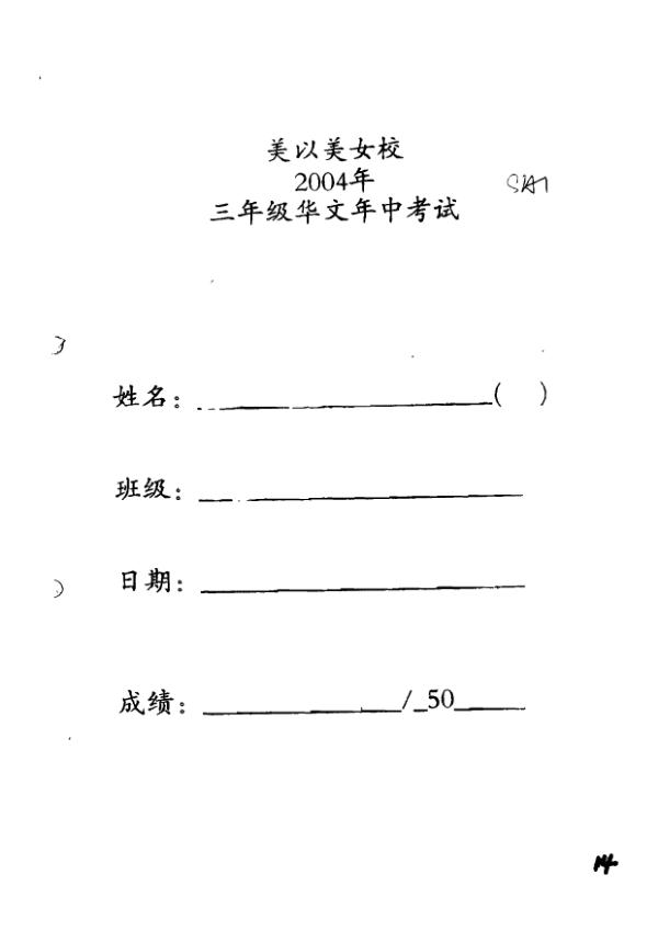 Methodist Girls P3 Chi WA2 2004 exam paper PDF first page preview