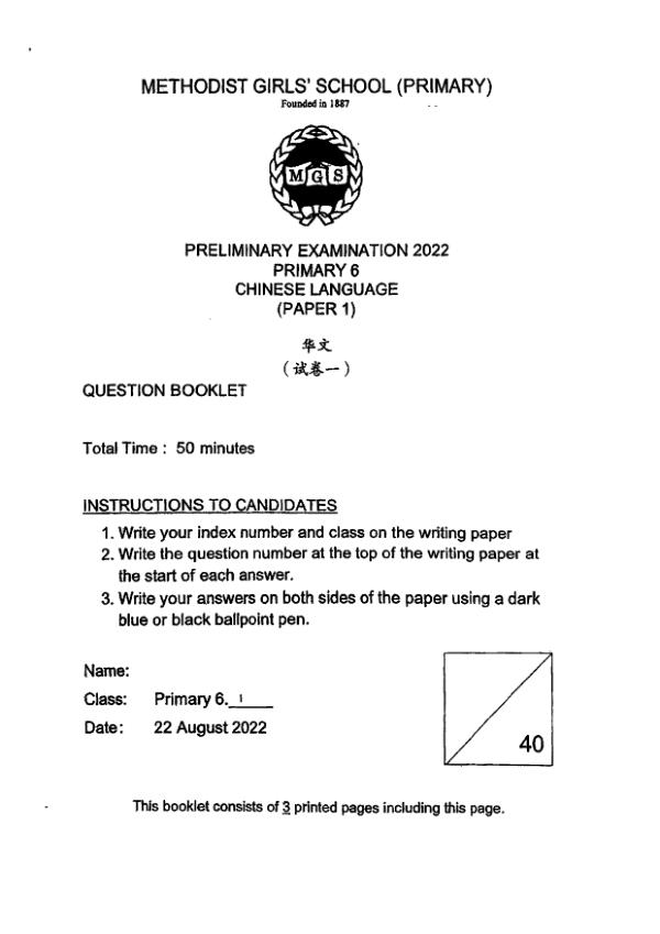 Methodist Girls P6 Chi SA2 2022 exam paper PDF preview