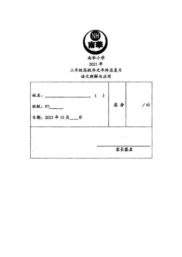 Nan Hua P3 Chi SA2 2021 exam paper PDF first page preview