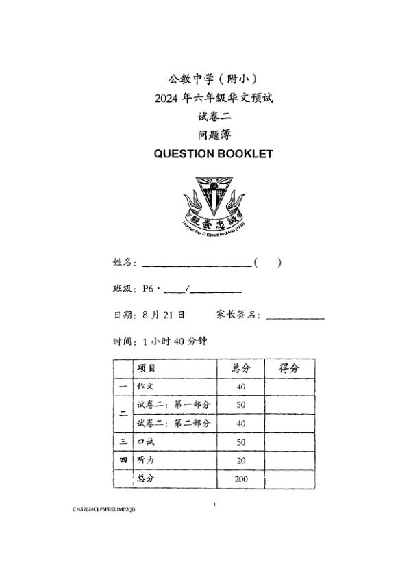 First page preview of P6 Chi 2024 SA2 — Catholic High