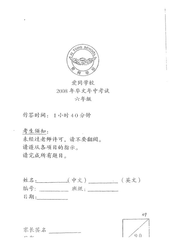 Ai Tong P6 Chi WA2 2008 exam paper PDF preview