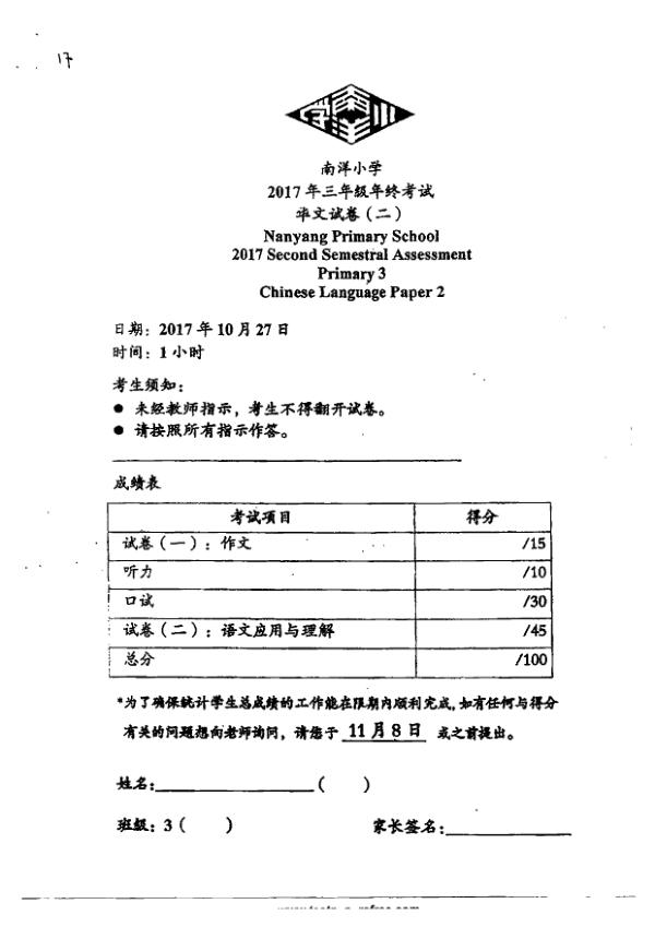 Nanyang P3 Chi SA2 2017 exam paper PDF first page preview