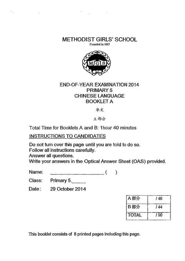 Methodist Girls P5 Chi SA2 2014 exam paper PDF first page preview