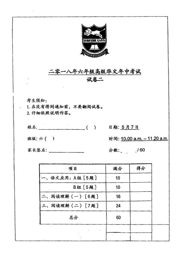 Tao Nan P6 Chi SA2 2018 exam paper PDF preview