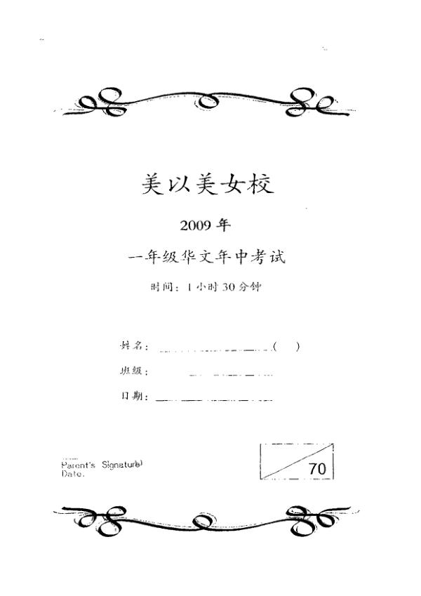 Methodist Girls P1 Chi WA2 2009 exam paper PDF preview