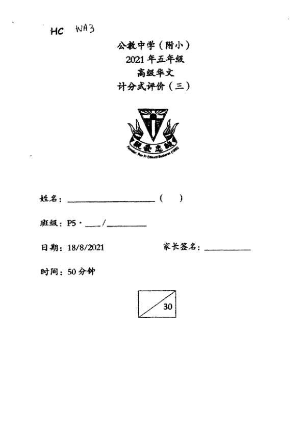 Catholic High P5 Chi WA3 2021 exam paper PDF first page preview