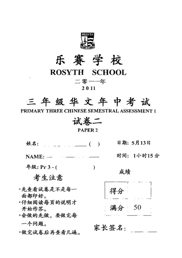 Rosyth P3 Chi WA2 2011 exam paper PDF first page preview