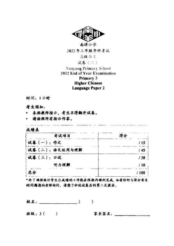 Nanyang P3 Chi SA2 2022 exam paper PDF first page preview