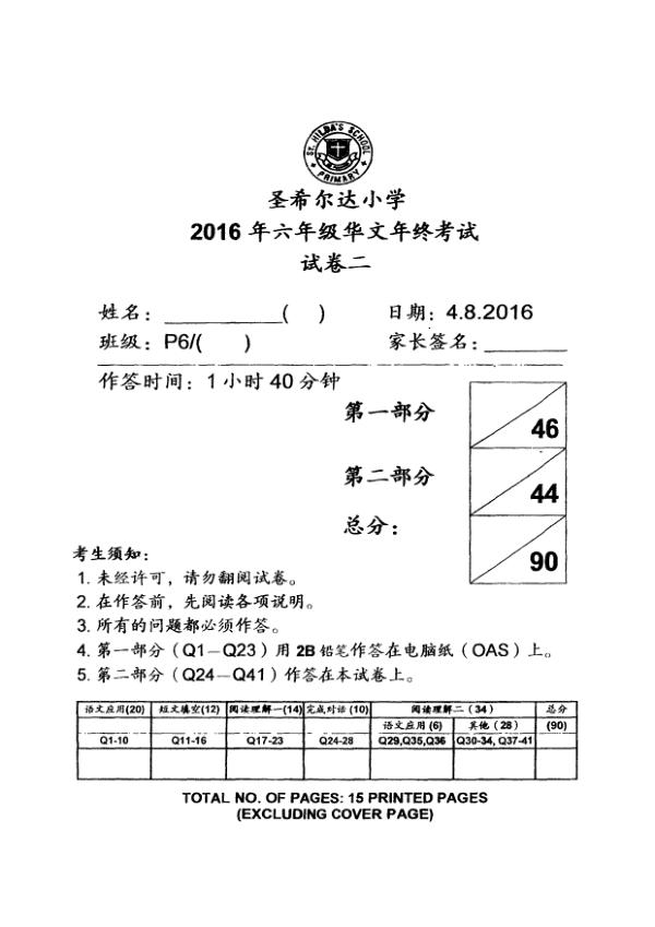 St Hildas P6 Chi SA2 2016 exam paper PDF preview