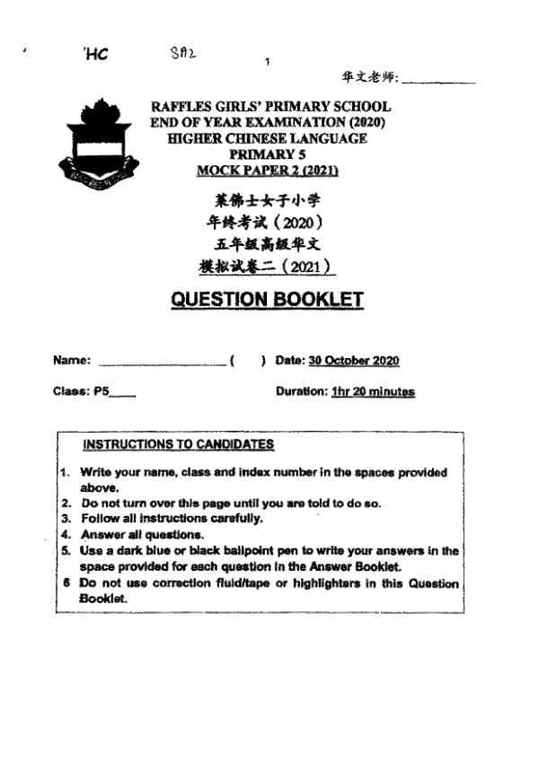 Raffles Girls P5 Chi SA2 2021 exam paper PDF preview