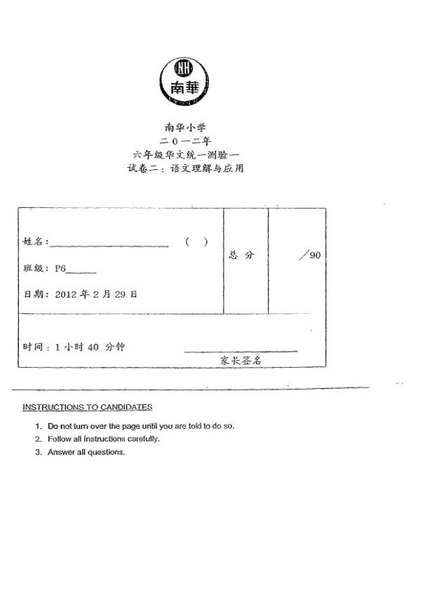 Nan Hua P6 Chi WA1 2012 exam paper PDF preview
