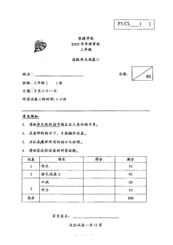 Maha Bodhi P3 Chi SA2 2019 exam paper PDF first page preview
