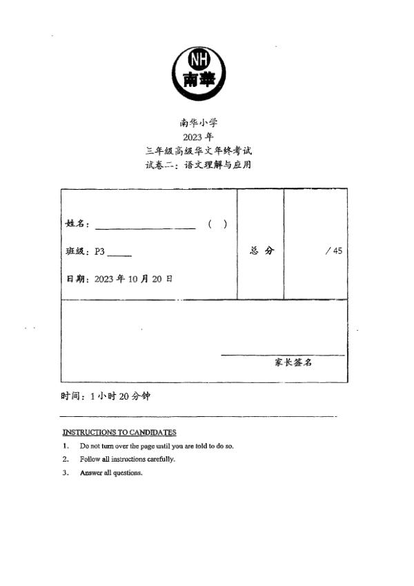 Nan Hua P3 Chi SA2 2023 exam paper PDF first page preview