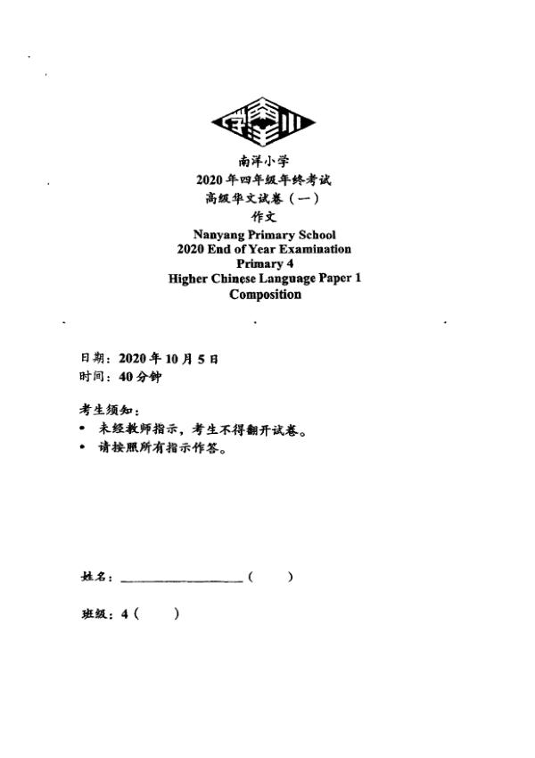 Nanyang P4 Chi SA2 2020 exam paper PDF preview