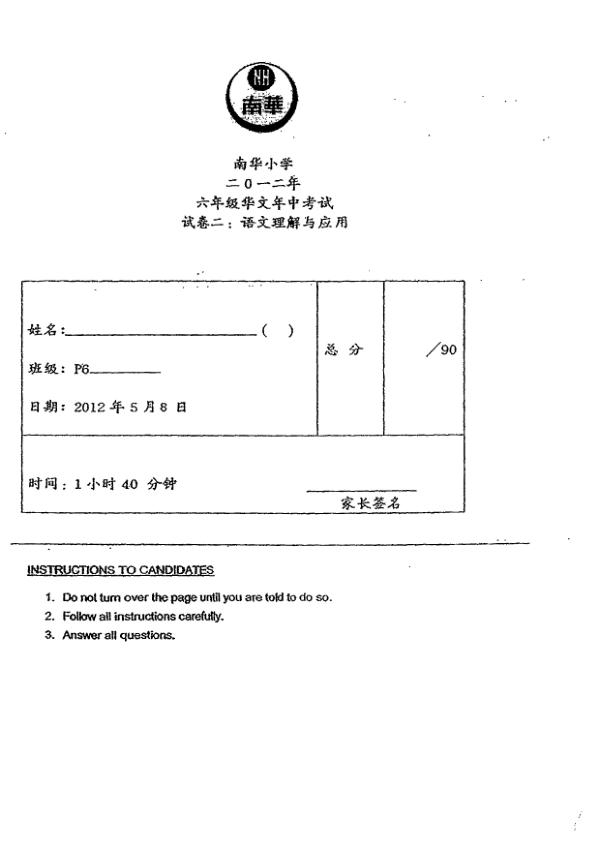 Nan Hua P6 Chi WA2 2012 exam paper PDF preview