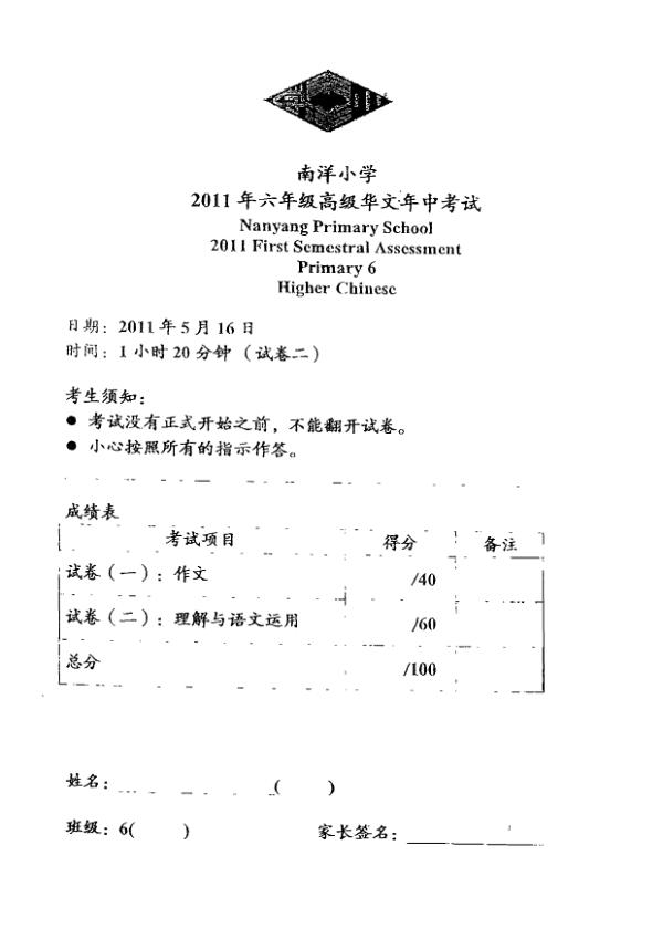 Nanyang P6 Chi WA2 2011 exam paper PDF preview