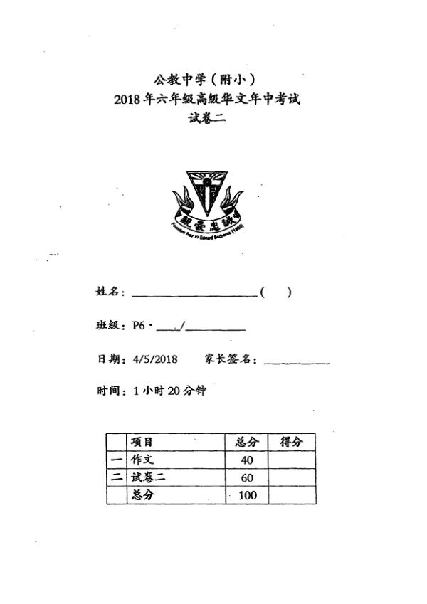 Catholic High P6 Chi WA2 2018 exam paper PDF first page preview