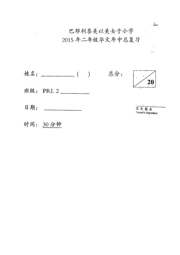 Pei Chun P2 Chi WA1 2015 exam paper PDF first page preview
