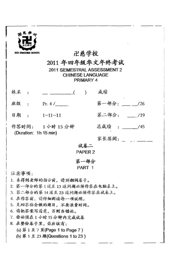 Red Swastika P4 Chi SA2 2011 exam paper PDF first page preview