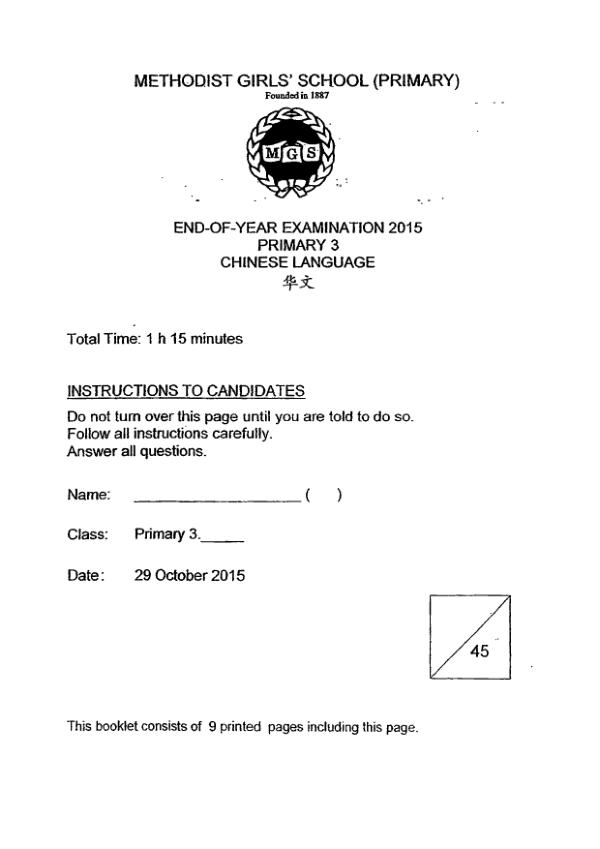 Methodist Girls P3 Chi SA2 2015 exam paper PDF first page preview