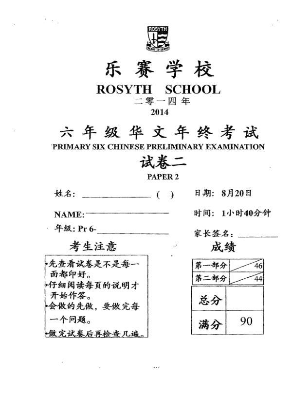 Rosyth P6 Chi SA2 2014 exam paper PDF first page preview
