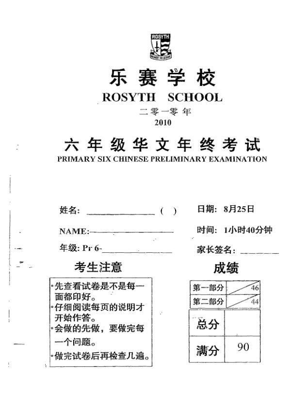 Rosyth P6 Chi SA2 2010 exam paper PDF first page preview