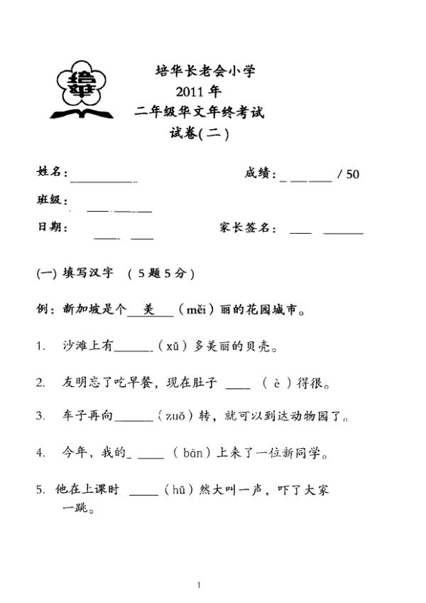 Pei Hwa P2 Chi SA2 2011 exam paper PDF first page preview