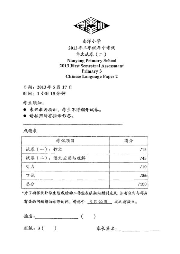 Nanyang P3 Chi WA2 2013 exam paper PDF first page preview
