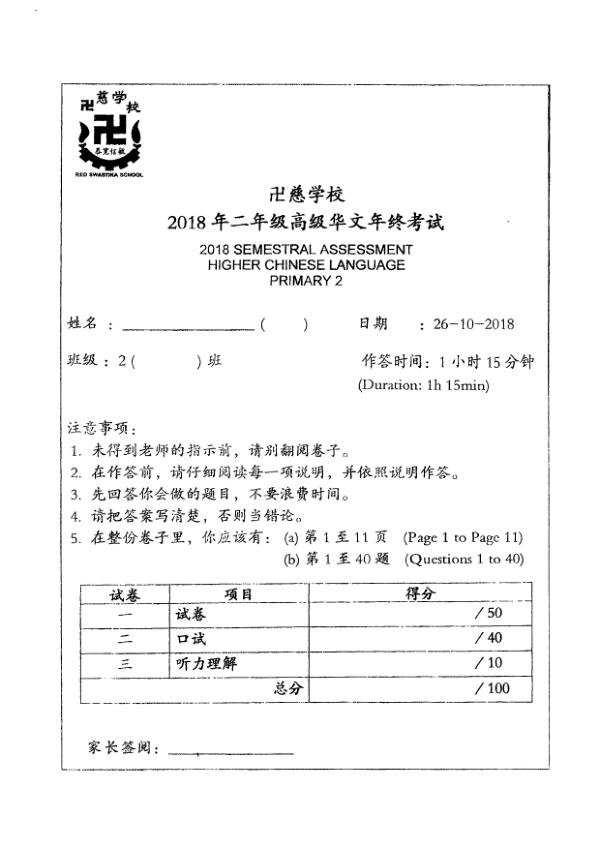 Red Swastika P2 Chi SA2 2018 exam paper PDF preview