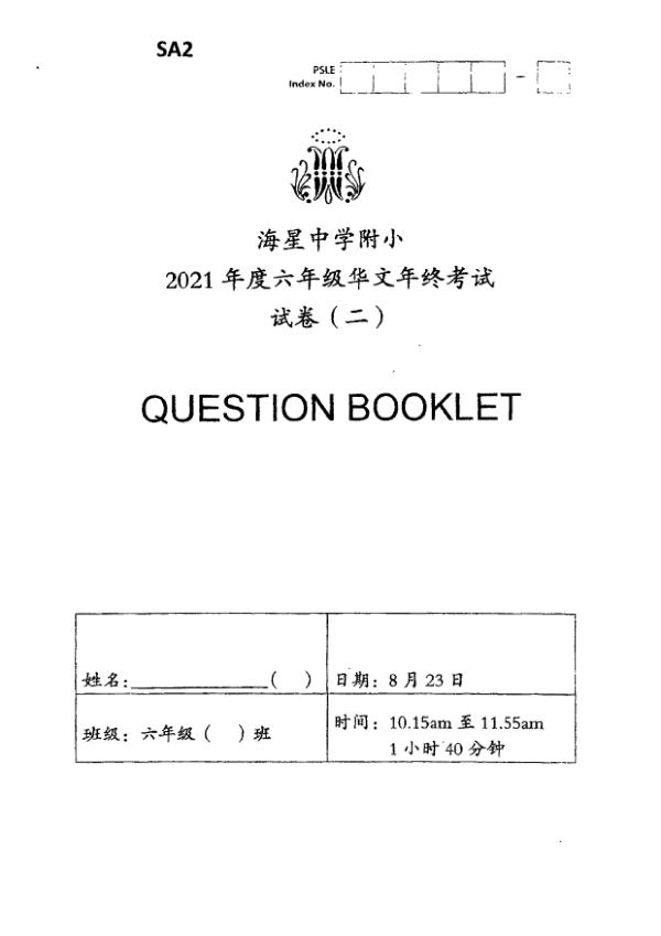 Maris Stella High P6 Chi SA2 2021 exam paper PDF first page preview