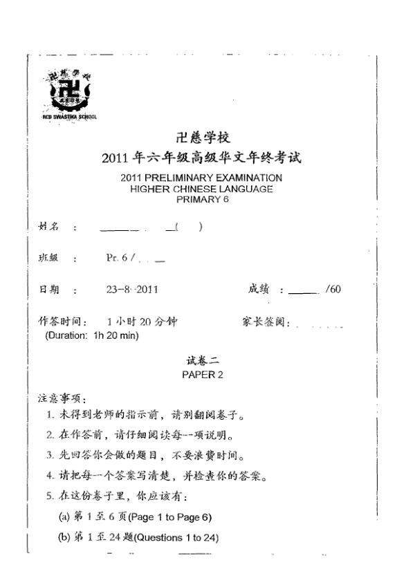 Red Swastika P6 Chi SA2 2011 exam paper PDF first page preview